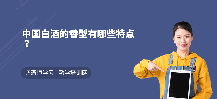 中國白酒的香型有哪些特點？