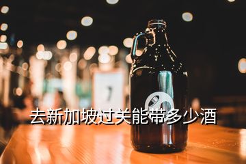 高鐵帶瓶裝白酒可以裝箱子里嗎_高鐵可以帶幾瓶白酒_瓶裝白酒帶上高鐵