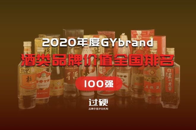 年酒類品牌價值全國排名100強：茅臺榜首，