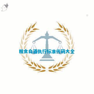 糧食白酒執行標準代碼大全