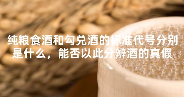純糧食酒和勾兌酒的標(biāo)準(zhǔn)代號(hào)分別是什么，能否以此分辨酒的真假